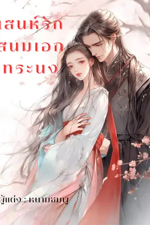 ปกนิยาย เสน่ห์รักสนมเอกทระนง