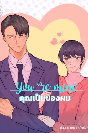 ปกนิยาย You are mine : คุณเป็นของผม [Omegaverse] อ่านฟรี 7 วัน ก่อนติดเหรียญ!!(14/5/23)