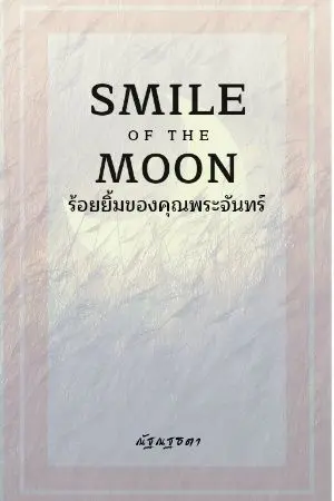 ปกนิยาย Smile of the moon รอยยิ้มของคุณพระจันทร์