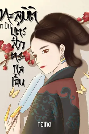 ปกนิยาย ยุค 70’s ทะลุมิติมาเป็นบุตรสาวตระกูลเฉิน