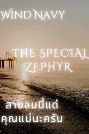 ปกนิยาย Wind Navy: The special zephyr สายลมนี้แด่คุณแม่นะครับ