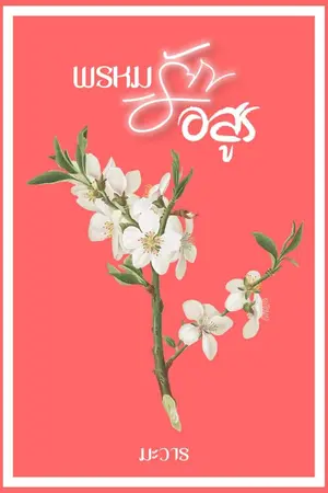 ปกนิยาย พรหมรักอสูร​ (E-book)​