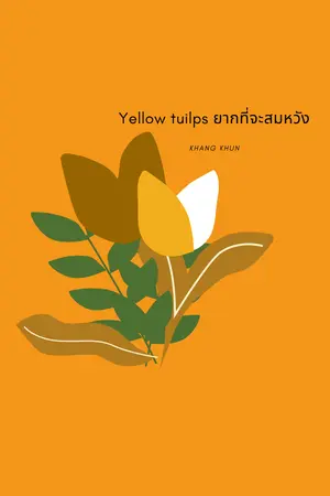 ปกนิยาย Yellow tuilps ยากที่จะสมหวัง