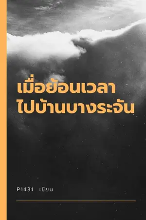 ปกนิยาย เมื่อย้อนเวลาไปบ้านบางระจัน