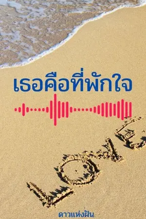 ปกนิยาย เธอคือที่พักใจ