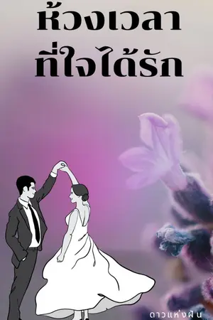 ปกนิยาย ห้วงเวลาที่ใจได้รัก
