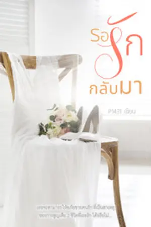 ปกนิยาย รอรักกลับมา