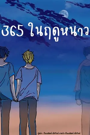 ปกนิยาย 365 ในฤดูหนาว