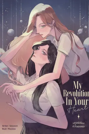 ปกนิยาย My Revolution In Your Heart (ปฏิวัติได้ไหมหัวใจของเธอ)