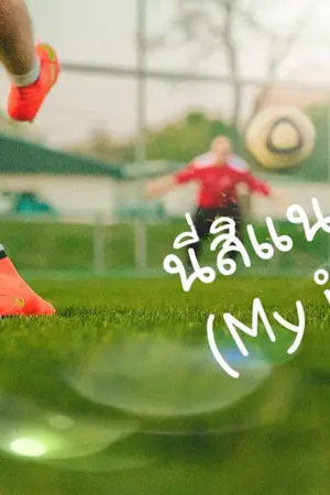 ปกนิยาย นี่สิแนวเรา..My idols