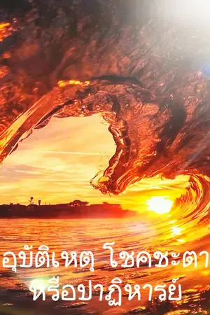 ปกนิยาย อุบัติเหตุ โชคชะตา หรือปาฎิหารย์