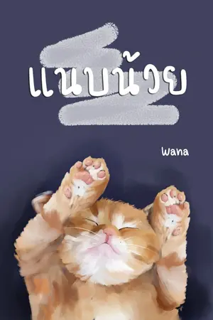 ปกนิยาย แนบน้วย