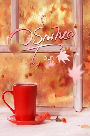 ปกนิยาย วรุณไหว