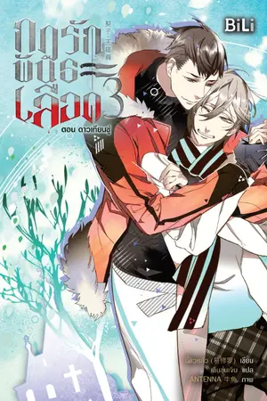 ปกนิยาย กฎรักพันธะเลือด เล่ม 1-3 《契子》