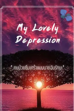 ปกนิยาย My Lovely Depression ' คนป่วยแบบนายฉันรักนะ '