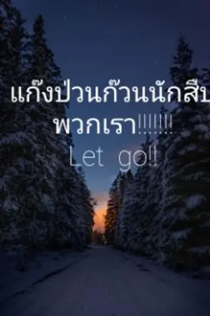 ปกนิยาย แก๊งป่วนก๊วนนักสืบ เดอะซีรีส์