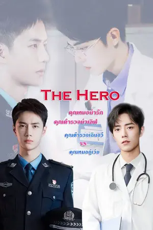 ปกนิยาย #ป๋อจ้าน The Hero คุณหมอน่ารัก คุณตำรวจน่าเลิฟ