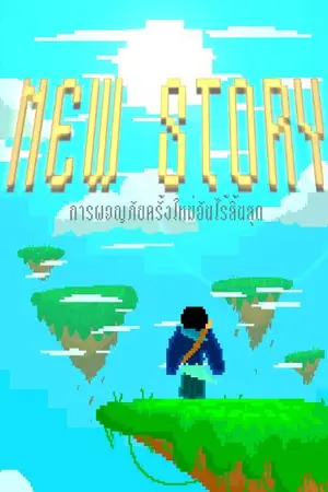 ปกนิยาย NEW STORY 1
