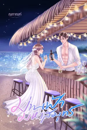 ปกนิยาย ม่านฟ้ามหาสมุทร