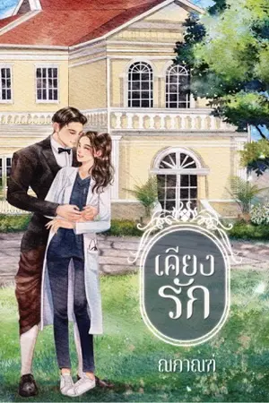 ปกนิยาย เคียงรัก  E-Book วางขายแล้วค่ะ