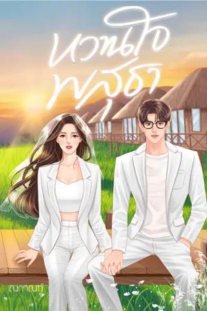 ปกนิยาย หวานใจพสุธา