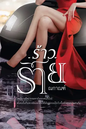 ปกนิยาย ร้าวร้าย [สนพ.ดีต่อใจ]