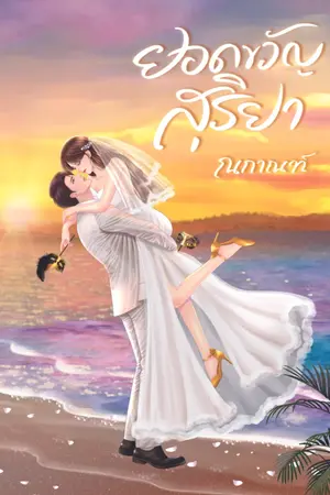 ปกนิยาย ยอดขวัญสุริยา