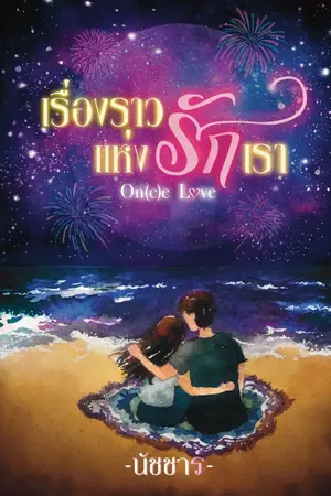 ปกนิยาย เรื่องราวแห่งรักเรา : On(c)e love [มี E-book]