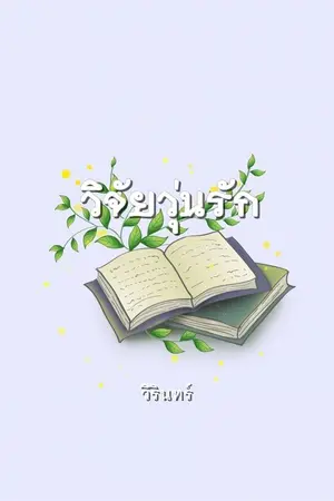 ปกนิยาย วิจัยวุ่นรัก