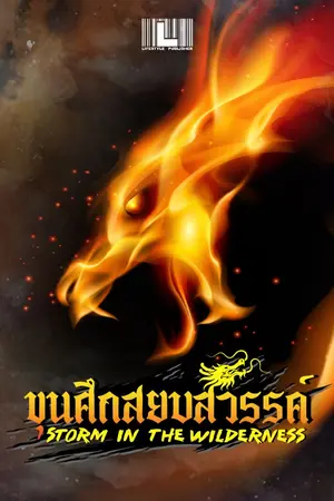 ปกนิยาย Storm in the Wilderness – ขุนศึกสยบสวรรค์