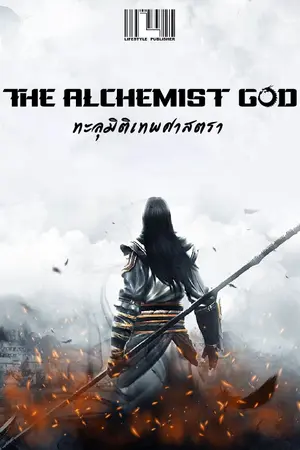 ปกนิยาย The Alchemist God - ทะลุมิติเทพศาสตรา