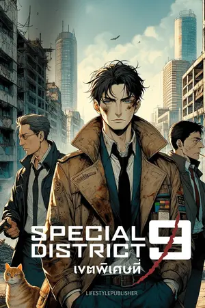 ปกนิยาย Special District 9 – เขตพิเศษที่ 9 (Rewrite)