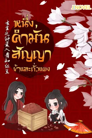 ปกนิยาย หนึ่งคำมั่นสัญญา ข้าและถั่วแดง