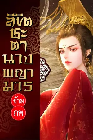 ปกนิยาย ลิขิตชะตา นางพญามารข้ามภพ