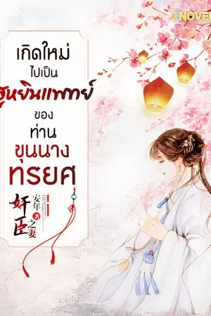 ปกนิยาย [นิยายแปล] เกิดใหม่ไปเป็นฮูหยินแพทย์ ของท่านขุนนางทรยศ