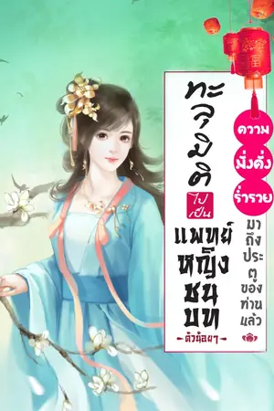 ปกนิยาย ทะลุมิติไปเป็นแพทย์หญิงชนบทตัวน้อยๆ : ความมั่งคั่งร่ำรวยมาถึงประตูของท่านแล้ว