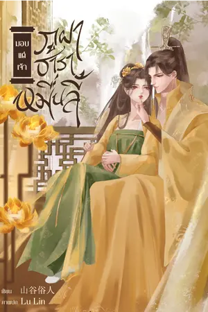 ปกนิยาย มอบแด่เจ้า ภูผา ธาราหมื่นลี้【 许你山河万里 】