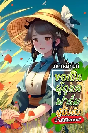 ปกนิยาย เกิดใหม่ทั้งทีขอเป็นผู้ดูแลฟาร์มผู้มั่งคั่งบ้างได้ไหมคะ？