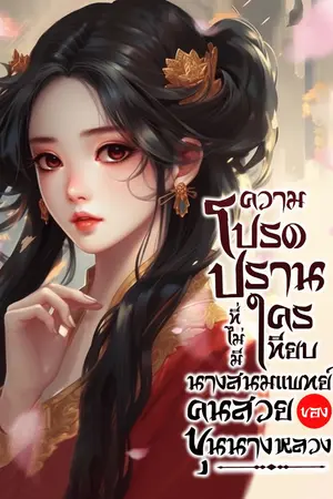 ปกนิยาย ความโปรดปรานที่ไม่มีใครเทียบ นางสนมแพทย์คนสวยของขุนนางหลวง