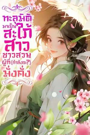 ปกนิยาย ทะลุมิติมาเป็นสะใภ้สาวชาวสวน ผู้ที่(กำลังจะ?)มั่งคั่ง