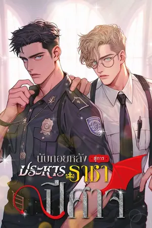 ปกนิยาย นับถอยหลังสู่การประหารราชาปีศาจ (Yaoi)