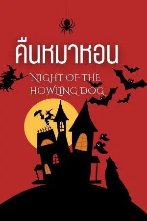 ปกนิยาย คืนหมาหอน Night of the Howling Dog [มี E-BOOK]