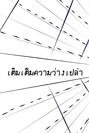 ปกนิยาย เติมเต็มความว่างเปล่า