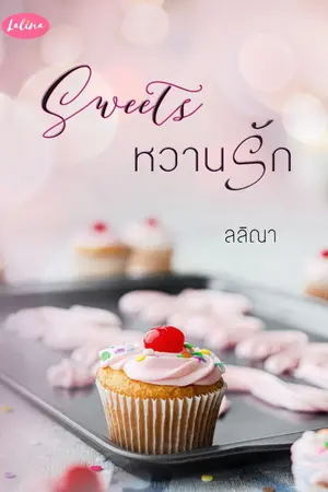 ปกนิยาย Sweets หวานรัก