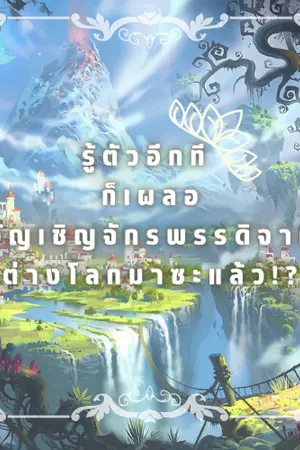 ปกนิยาย รู้ตัวอีกทีก็เผลออัญเชิญ"จักรพรรดิ"จากต่างโลกมาซะแล้ว