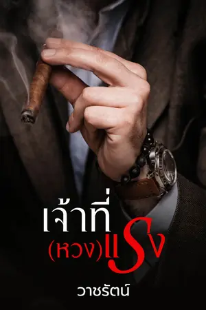 ปกนิยาย เจ้าที่(หวง)แรง