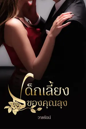 ปกนิยาย เด็กเลี้ยงของคุณลุง