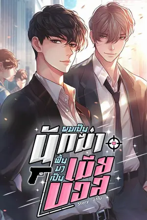 ปกนิยาย ผมเป็นนักฆ่า ฟื้นมาเป็นเมียบอส