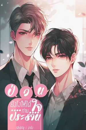 ปกนิยาย ป่วนยังไงให้ได้ใจท่านประธาน