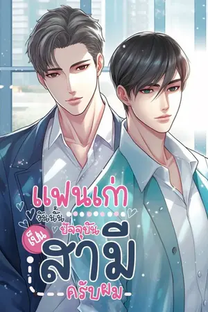 ปกนิยาย แฟนเก่าวันนั้น ปัจจุบันเป็นสามี ครับผม